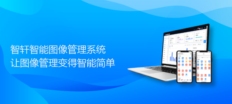 智能图像管理系统